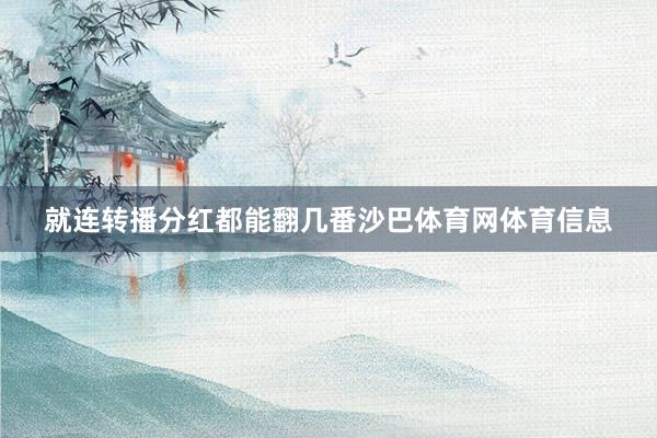 就连转播分红都能翻几番沙巴体育网体育信息