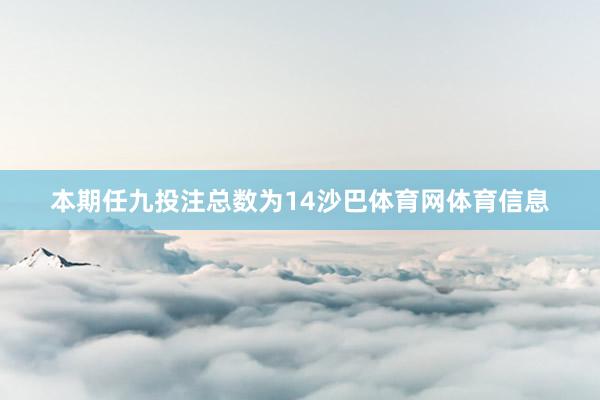 本期任九投注总数为14沙巴体育网体育信息