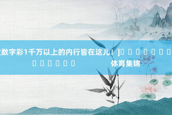 中过数字彩1千万以上的内行皆在这儿！]															                体育集锦