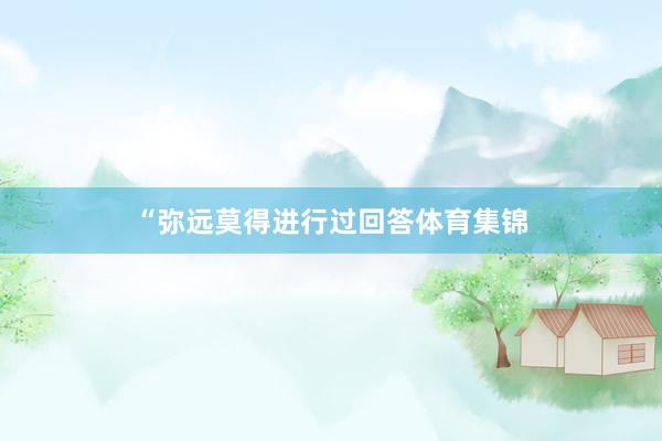 “弥远莫得进行过回答体育集锦