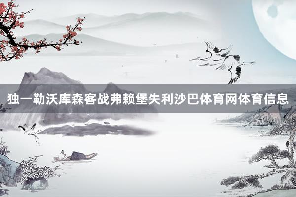 独一勒沃库森客战弗赖堡失利沙巴体育网体育信息