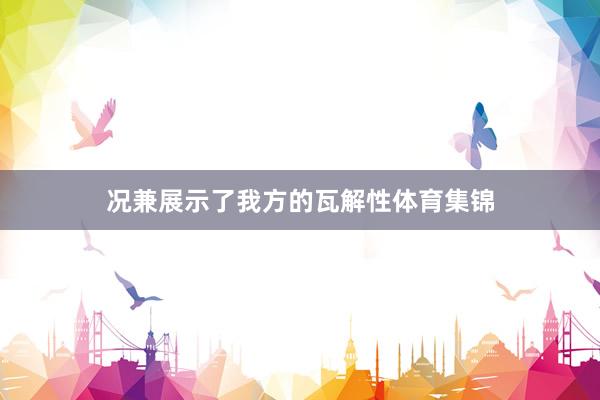 况兼展示了我方的瓦解性体育集锦