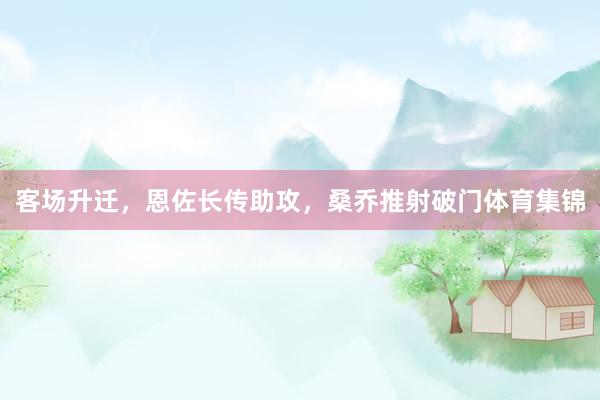 客场升迁，恩佐长传助攻，桑乔推射破门体育集锦