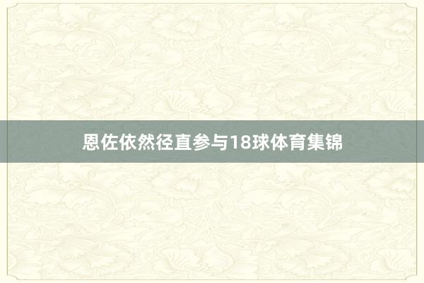 恩佐依然径直参与18球体育集锦