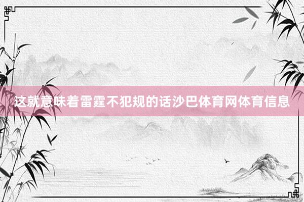 这就意味着雷霆不犯规的话沙巴体育网体育信息