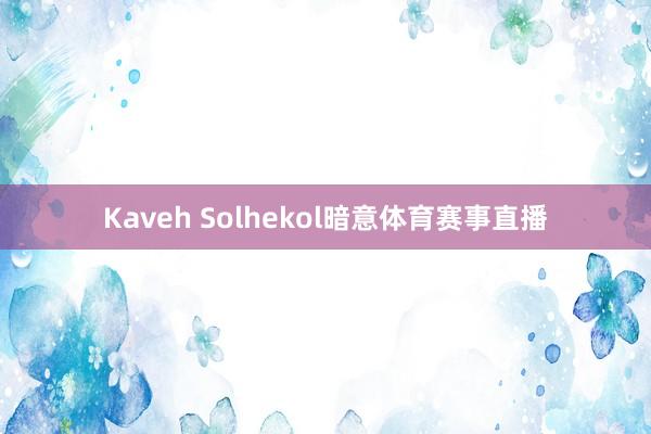 Kaveh Solhekol暗意体育赛事直播