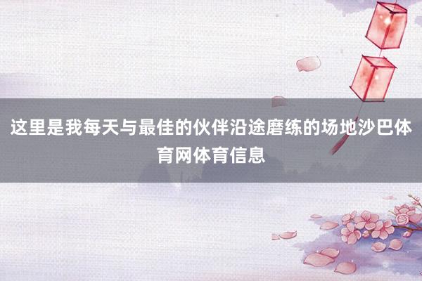 这里是我每天与最佳的伙伴沿途磨练的场地沙巴体育网体育信息