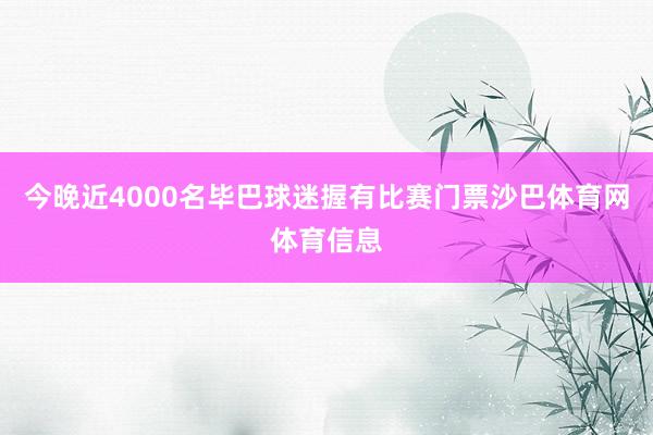 今晚近4000名毕巴球迷握有比赛门票沙巴体育网体育信息