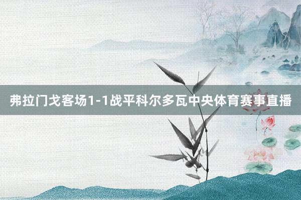 弗拉门戈客场1-1战平科尔多瓦中央体育赛事直播