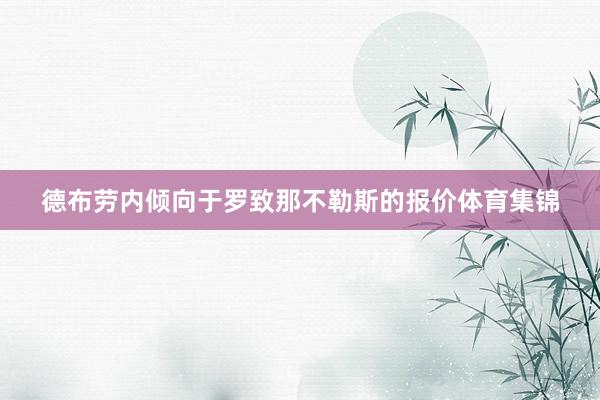 德布劳内倾向于罗致那不勒斯的报价体育集锦