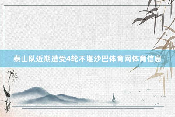 泰山队近期遭受4轮不堪沙巴体育网体育信息