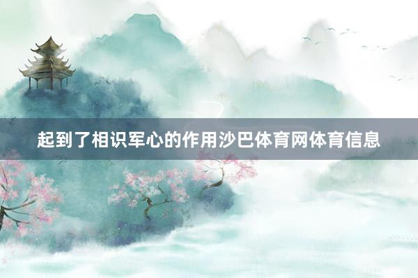 起到了相识军心的作用沙巴体育网体育信息