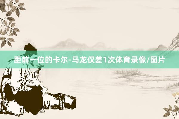 距前一位的卡尔-马龙仅差1次体育录像/图片
