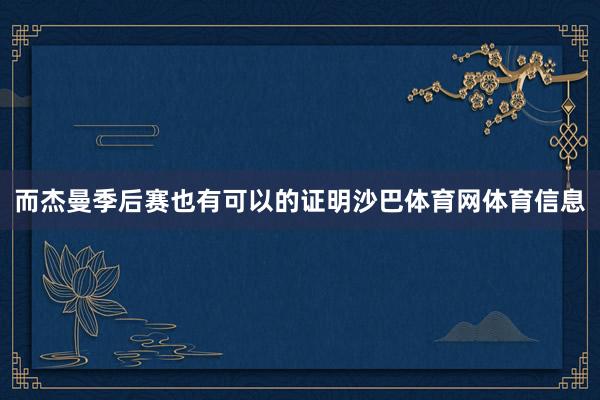 而杰曼季后赛也有可以的证明沙巴体育网体育信息