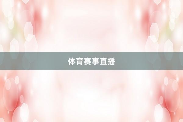 体育赛事直播