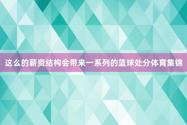 这么的薪资结构会带来一系列的篮球处分体育集锦