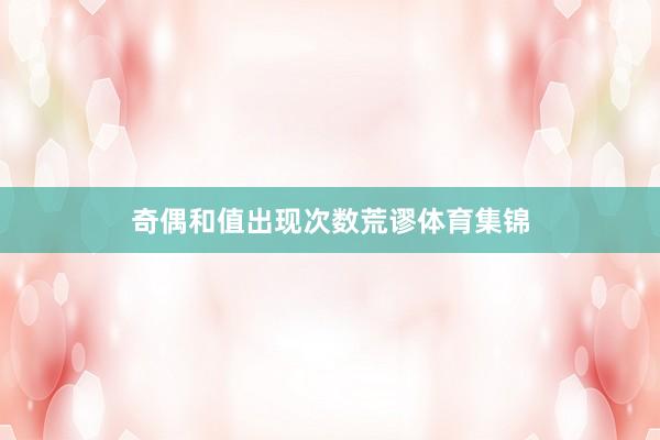 奇偶和值出现次数荒谬体育集锦