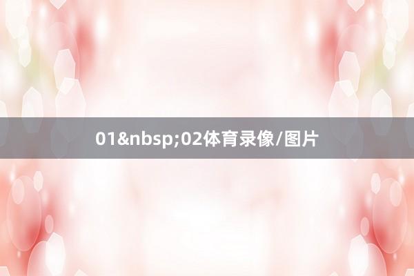 01 02体育录像/图片