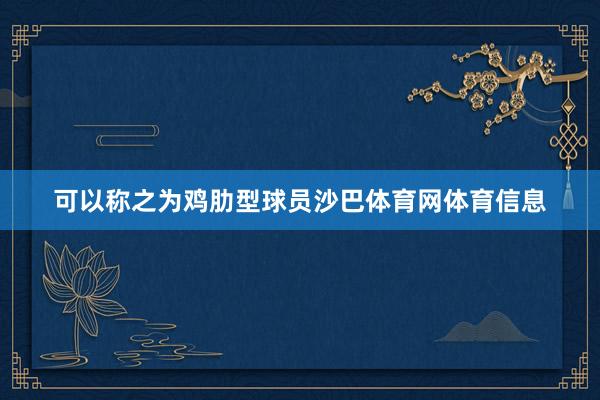 可以称之为鸡肋型球员沙巴体育网体育信息