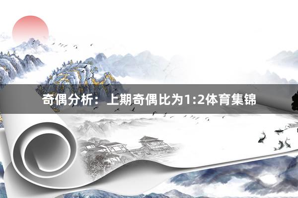 奇偶分析：上期奇偶比为1:2体育集锦
