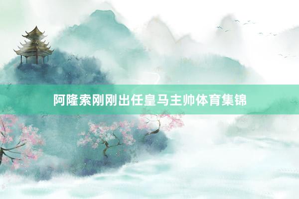 阿隆索刚刚出任皇马主帅体育集锦