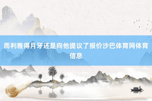 而利雅得月牙还是向他提议了报价沙巴体育网体育信息