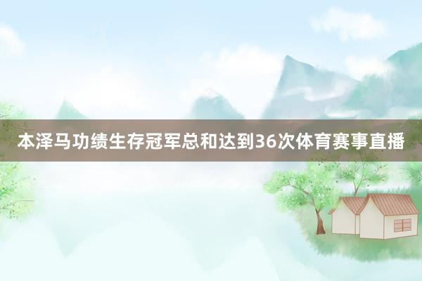 本泽马功绩生存冠军总和达到36次体育赛事直播