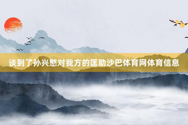谈到了孙兴慜对我方的匡助沙巴体育网体育信息