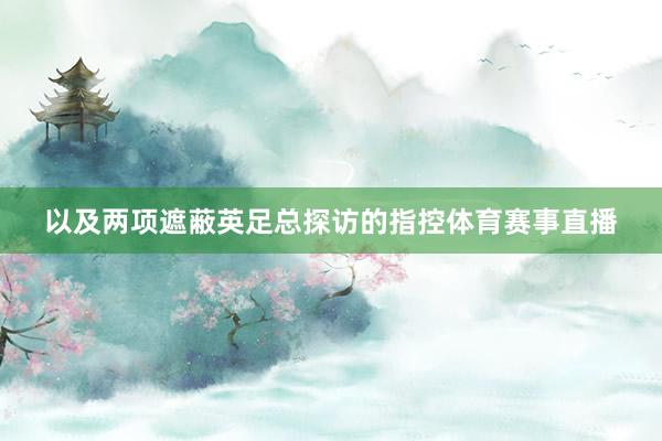以及两项遮蔽英足总探访的指控体育赛事直播