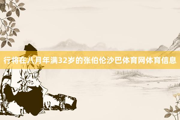 行将在八月年满32岁的张伯伦沙巴体育网体育信息