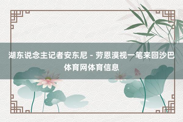 湖东说念主记者安东尼 - 劳恩漠视一笔来回沙巴体育网体育信息