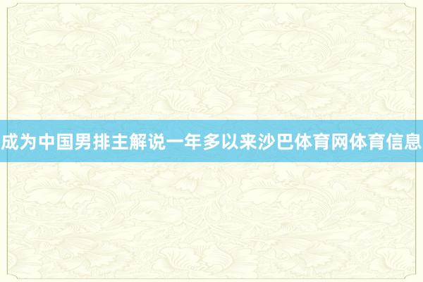 成为中国男排主解说一年多以来沙巴体育网体育信息