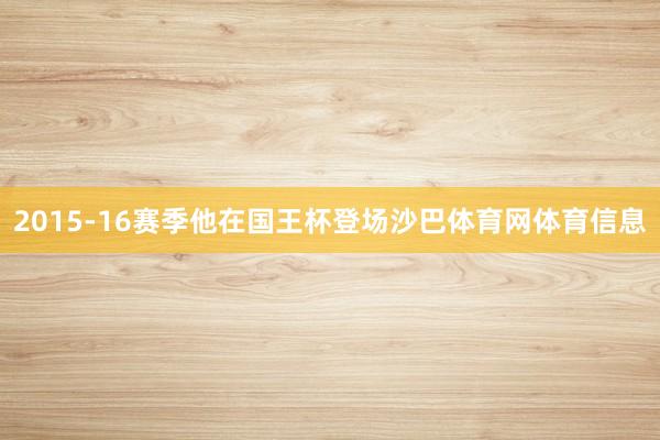 2015-16赛季他在国王杯登场沙巴体育网体育信息