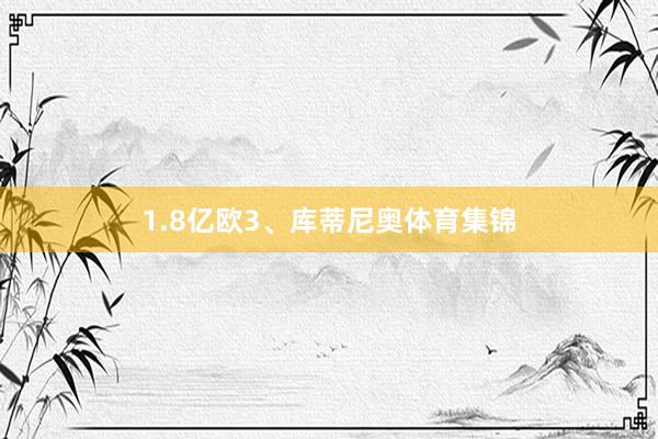 1.8亿欧3、库蒂尼奥体育集锦