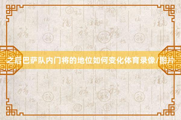 之后巴萨队内门将的地位如何变化体育录像/图片