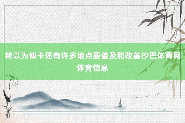 我以为博卡还有许多地点要普及和改善沙巴体育网体育信息