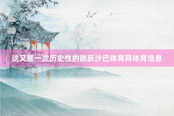 这又是一次历史性的跳跃沙巴体育网体育信息