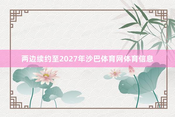 两边续约至2027年沙巴体育网体育信息