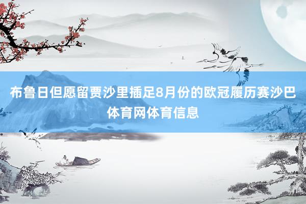 布鲁日但愿留贾沙里插足8月份的欧冠履历赛沙巴体育网体育信息