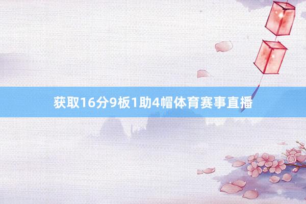 获取16分9板1助4帽体育赛事直播