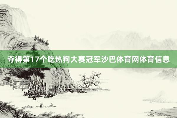 夺得第17个吃热狗大赛冠军沙巴体育网体育信息