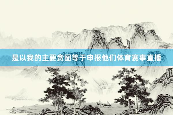 是以我的主要贪图等于申报他们体育赛事直播