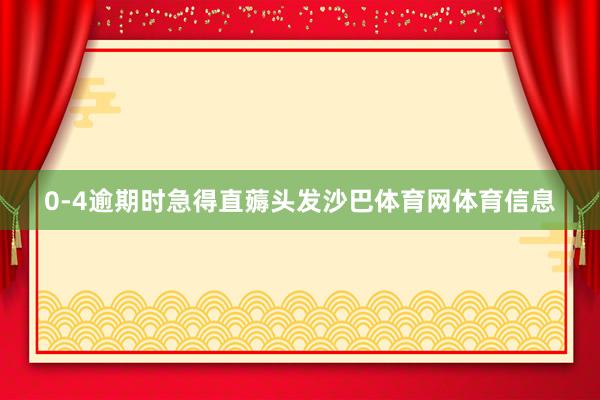 0-4逾期时急得直薅头发沙巴体育网体育信息