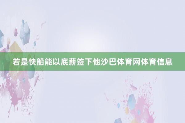 若是快船能以底薪签下他沙巴体育网体育信息