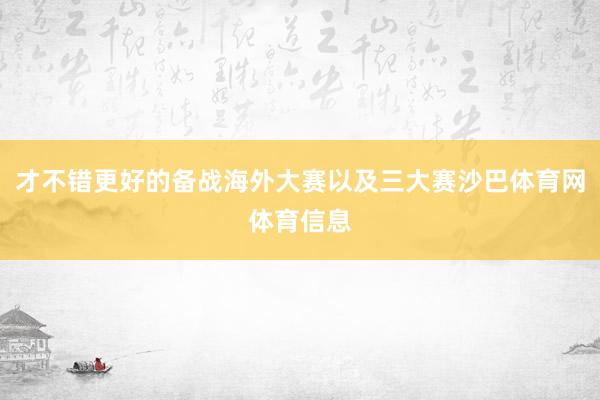 才不错更好的备战海外大赛以及三大赛沙巴体育网体育信息