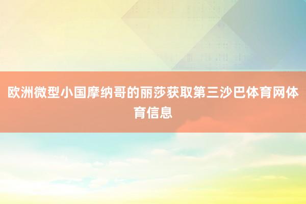 欧洲微型小国摩纳哥的丽莎获取第三沙巴体育网体育信息
