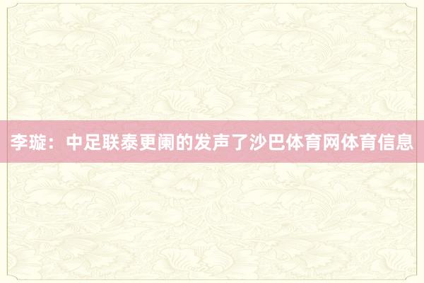 李璇：中足联泰更阑的发声了沙巴体育网体育信息