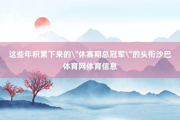 这些年积累下来的