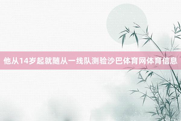 他从14岁起就随从一线队测验沙巴体育网体育信息