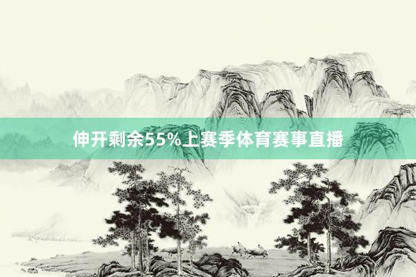 伸开剩余55%上赛季体育赛事直播